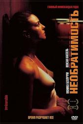 Необратимость (2002)