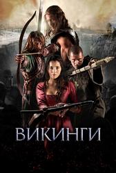 Викинги (2014)