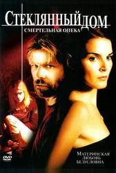 Стеклянный дом 2: Смертельная опека (2006)