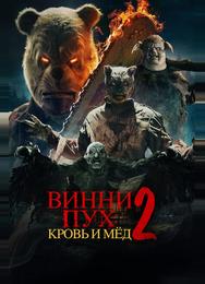 Винни-Пух: Кровь и мёд 2
