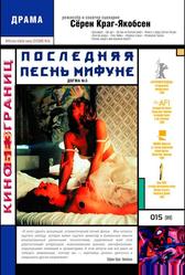 Последняя песнь Мифуне (1999)
