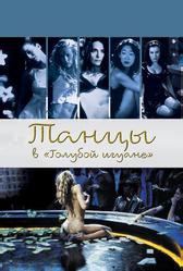 Танцы в «Голубой игуане» (2000)