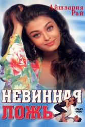 Невинная ложь (1998)