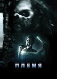 Племя
