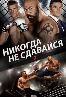 Никогда не сдавайся 3 Никогда не сдавайся 3