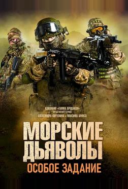Морские дьяволы. Особое задание Морские дьяволы. Особое задание