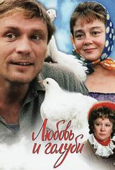 Любовь и голуби (1984)
