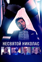 Несвятой Николас (2018)