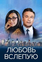 Любовь вслепую (2016)