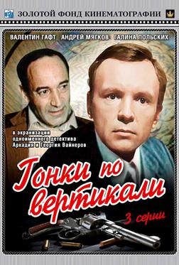 Гонки по вертикали Гонки по вертикали