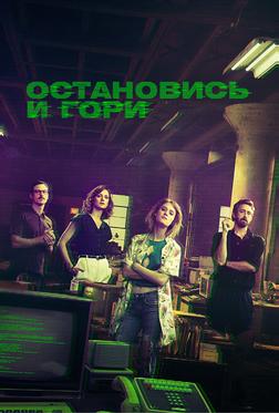 Остановись и гори Остановись и гори