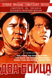 Два бойца (1943)