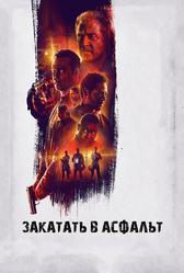 Закатать в асфальт (2018)
