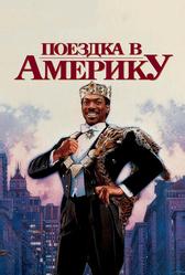 Поездка в Америку (1988)