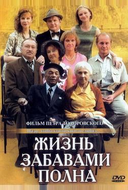 Жизнь забавами полна Жизнь забавами полна