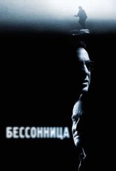 Бессонница (2002)