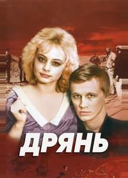 Дрянь