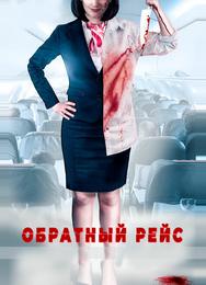 Обратный рейс