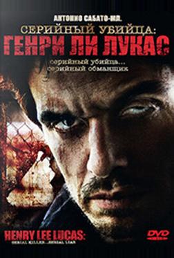 Серийный убийца: Генри Ли Лукас Серийный убийца: Генри Ли Лукас