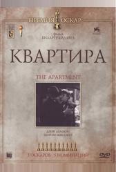 Квартира (1960)