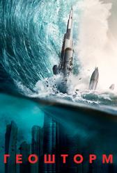 Геошторм (2017)