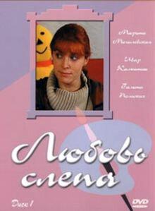 Любовь слепа Любовь слепа