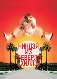 Ниндзя из Беверли Хиллз