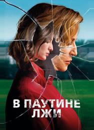 В паутине лжи