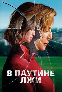 В паутине лжи В паутине лжи