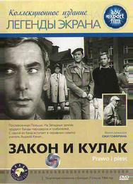 Закон и кулак