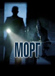 Морг