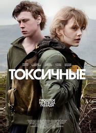 Токсичные