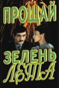 Прощай, зелень лета Прощай, зелень лета