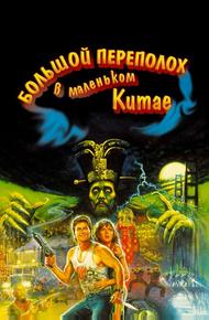 Большой переполох в маленьком Китае (1986)
