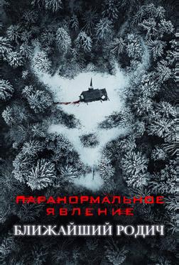 Паранормальное явление: Ближайший родич Паранормальное явление: Ближайший родич