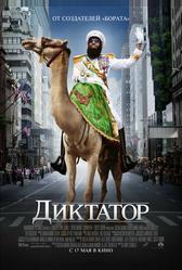 Диктатор (2012)