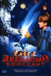 Звездный бойскаут (1997)