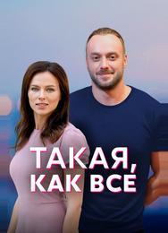 Такая, как все