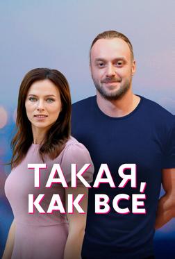 Такая, как все