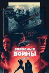 Звездные войны: Эпизод 5 – Империя наносит ответный удар (1980)