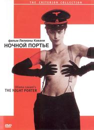 Ночной портье