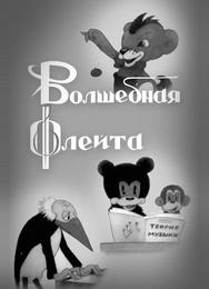 Волшебная флейта