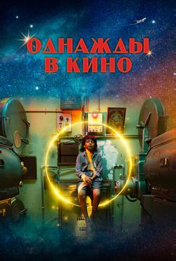 Однажды в кино Однажды в кино