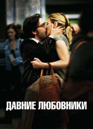 Давние любовники