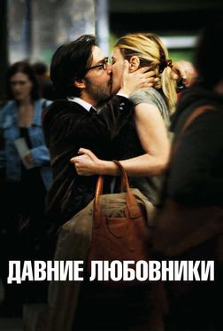 Давние любовники Давние любовники