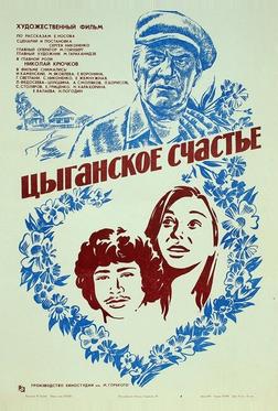 Цыганское счастье Цыганское счастье