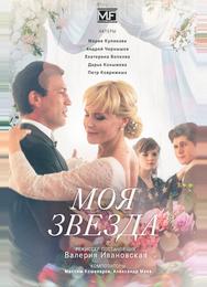 Моя звезда