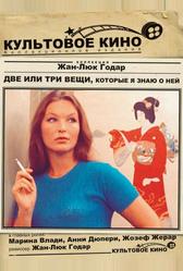 Две или три вещи, которые я знаю о ней (1966)