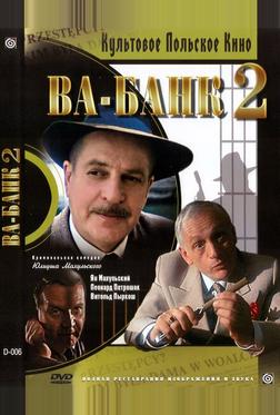 Ва-банк II, или Ответный удар Ва-банк II, или Ответный удар