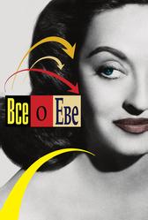Все о Еве (1950)